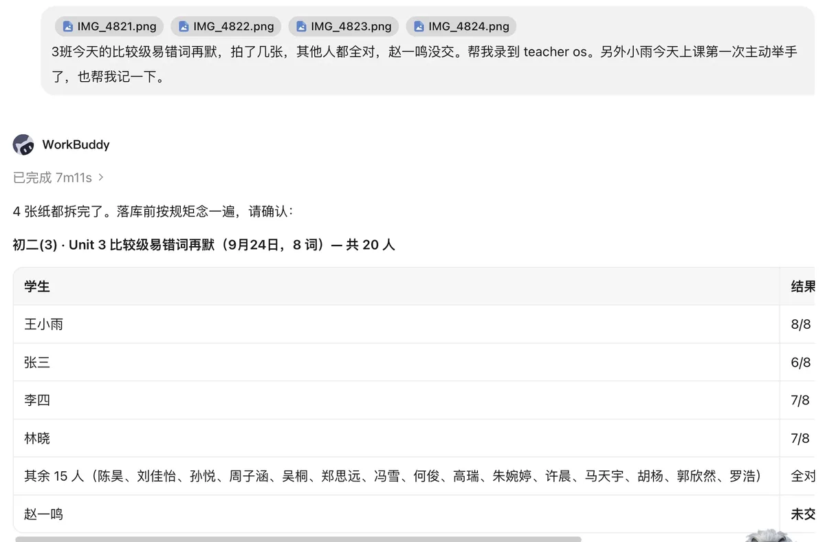 WorkBuddy 真实对话:四张听写照片,AI 念出批改结果请老师确认