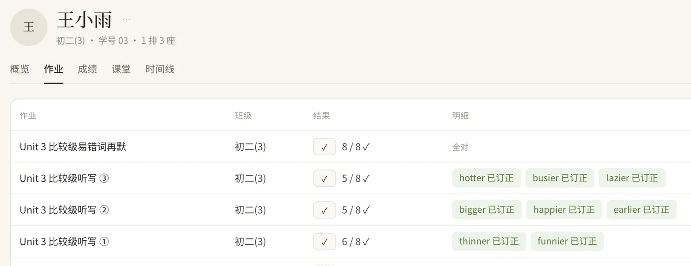 班记工作台:王小雨的四次听写,从 6/8 到 8/8
